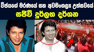 විජය කුමාරතුංග මහතාගේ අවමංගල්‍ය උත්සවය | Vijaya Kumaranatunga | Vijaya Kumaratunga funeral