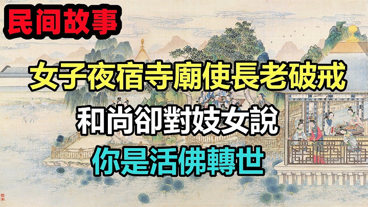 民間故事合集：女子夜宿寺廟使長老破戒，和尚卻對妓女說，你是活佛轉世 - 天天要聞