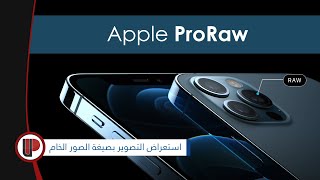 استعراض وتفعيل صيغة  آبل برو راو ◄  Apple ProRaw