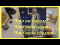 🔮Что надо знать  🔔Что на пороге 🔮Что надо делать/расклад Таро/@Тиана Tarot Dream   youtube channel