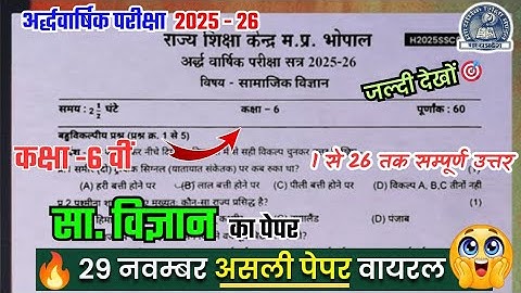 Class 6 social science halfyearly question paper 2025🥳/कक्षा 6 सामाजिक विज्ञान अर्धवार्षिक पेपर 2025