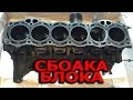 Сборка ДВС 1G-FE часть 1 | Сборка БЛОКА