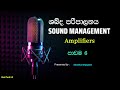 Sound Management නිවැරදිව - Amplifiers - පාඩම 6