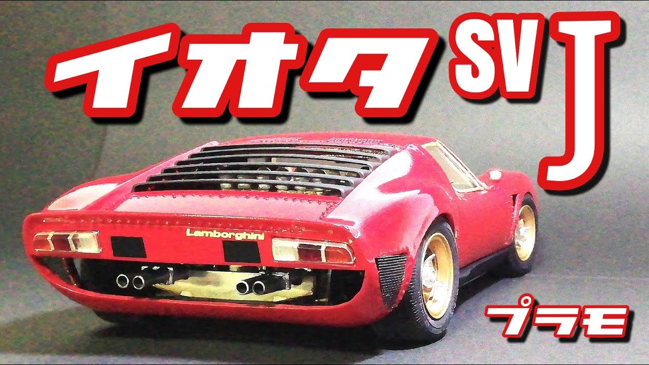 フジミ　1/20  ランボルギーニ　イオタ　レーシング