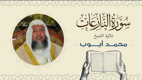 الشيخ محمد أيوب سورة النازعات- تلاوة خاشعة بجودة عالية Quran -Sheikh Muhammad Ayoub
