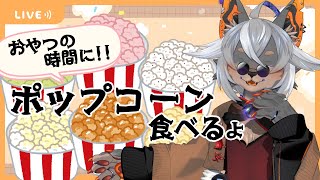 【雑談】リスナーさんから勧めてもらったぽっぽこーん食べるョ🍿【VTuber/蚕鵺いづく】