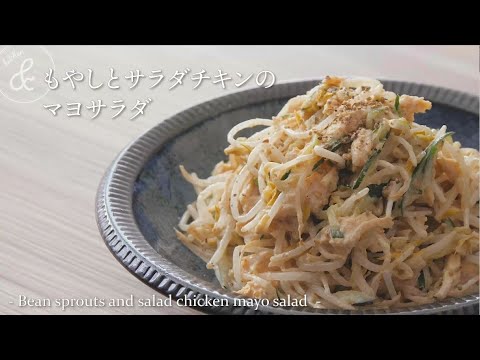 もやしとサラダチキンのマヨサラダ.  & kitchen - アンドキッチン