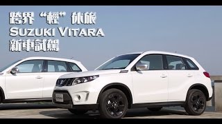 【Andy老爹試駕】跨界「輕」休旅Suzuki Vitara新車試駕！