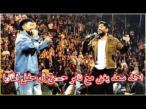 احمد سعد يغنى مع تامر حسنى فى حفل المانيا 2025