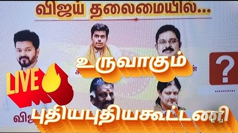 tvk தலைமையில் புதிய கூட்டணி வாங்க பேசலாம் சாத்தியமா is live!