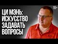 Обучение Ци мэнь: как правильно задавать вопросы? /16+