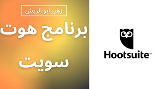 هوت سويت - برنامج إدارة مواقع التواصل الاجتماعي (1)   Hootsuite - Social media management tool (1)