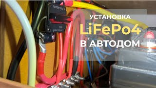 видео: Установка батареи LiFePo4 в кемпере Adria: подробный гайд картинка: Установка батареи LiFePo4 в кемпере Adria: подробный гайд