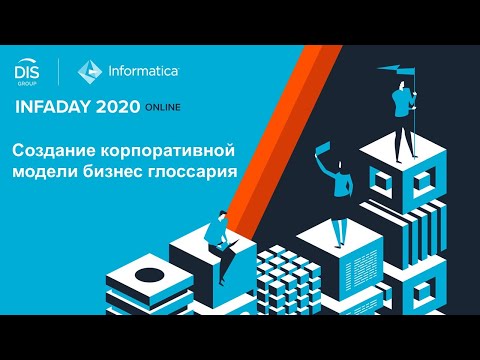 INFADAY 2020. Бизнес-задача 1 Создание корпоративной модели бизнес-глоссария