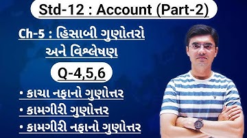 Std-12 Account (Part-2) Chapter-5 (હિસાબી ગુણોત્તરો અને વિશ્લેષણ) Q-4,5,6 By Nishant Sir