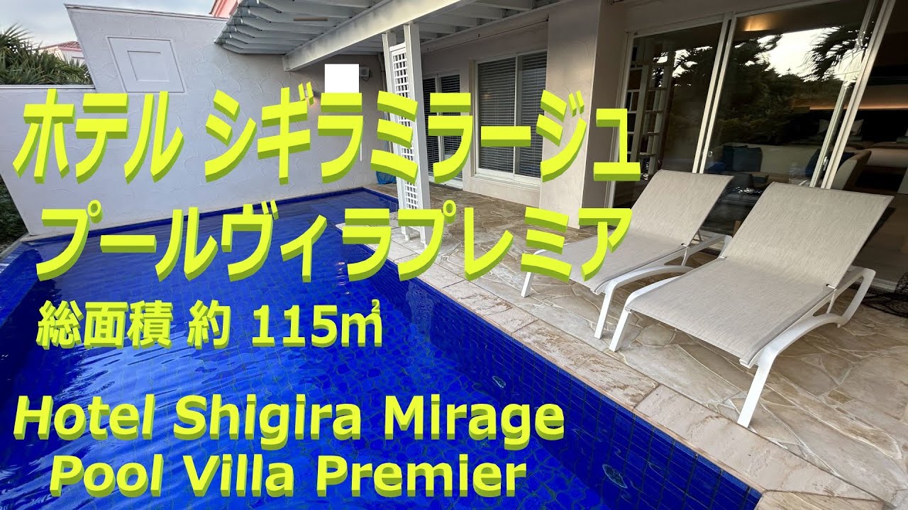 ホテルシギラミラージュ プールヴィラプレミアと館内散策, Hotel Shigira Mirage poll villa premier