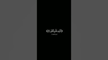 {اقرا باسم ربم الذي خلق} #كرومات_شاشه_سوداء #الشيخ_أحمد_العجمي #سورة_العلق #كرومات_قرآن#quran