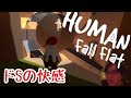 【アクション】謎の咀嚼音とモノマネはオットセイ「ヒューマンフォールフラット」