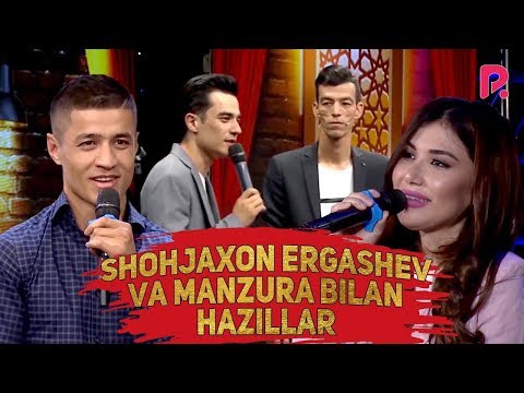 Shohjaxon Ergashev va Manzura bilan hazillar