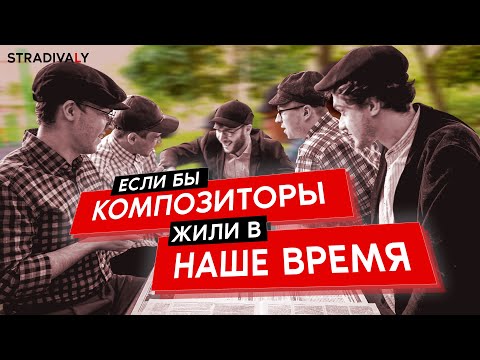 Если бы КОМПОЗИТОРЫ жили в НАШЕ ВРЕМЯ