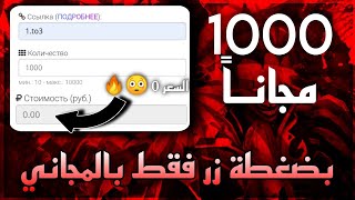 بدون حساب وهمي وبدون اي مقابل 1000 متابع انستقرام بضغطة زر سيرفر روسي 