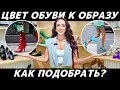 Как подобрать цвет обуви к образу? Как сочетать обувь с одеждой? На реальных примерах!