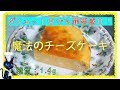 【ロカボスイーツ】ダイエットの強い味方！「ブリュレ風ロカボチーズケーキ」【低糖質】diabetes low carbohydrate Cheesecake recipe