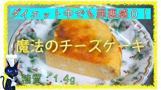 【ロカボスイーツ】ダイエットの強い味方！「ブリュレ風ロカボチーズケーキ」【低糖質】diabetes low carbohydrate Cheesecake recipe