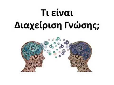 Βίντεο: Γιατί είναι σημαντική η διαχείριση γνώσης για τις εταιρείες;