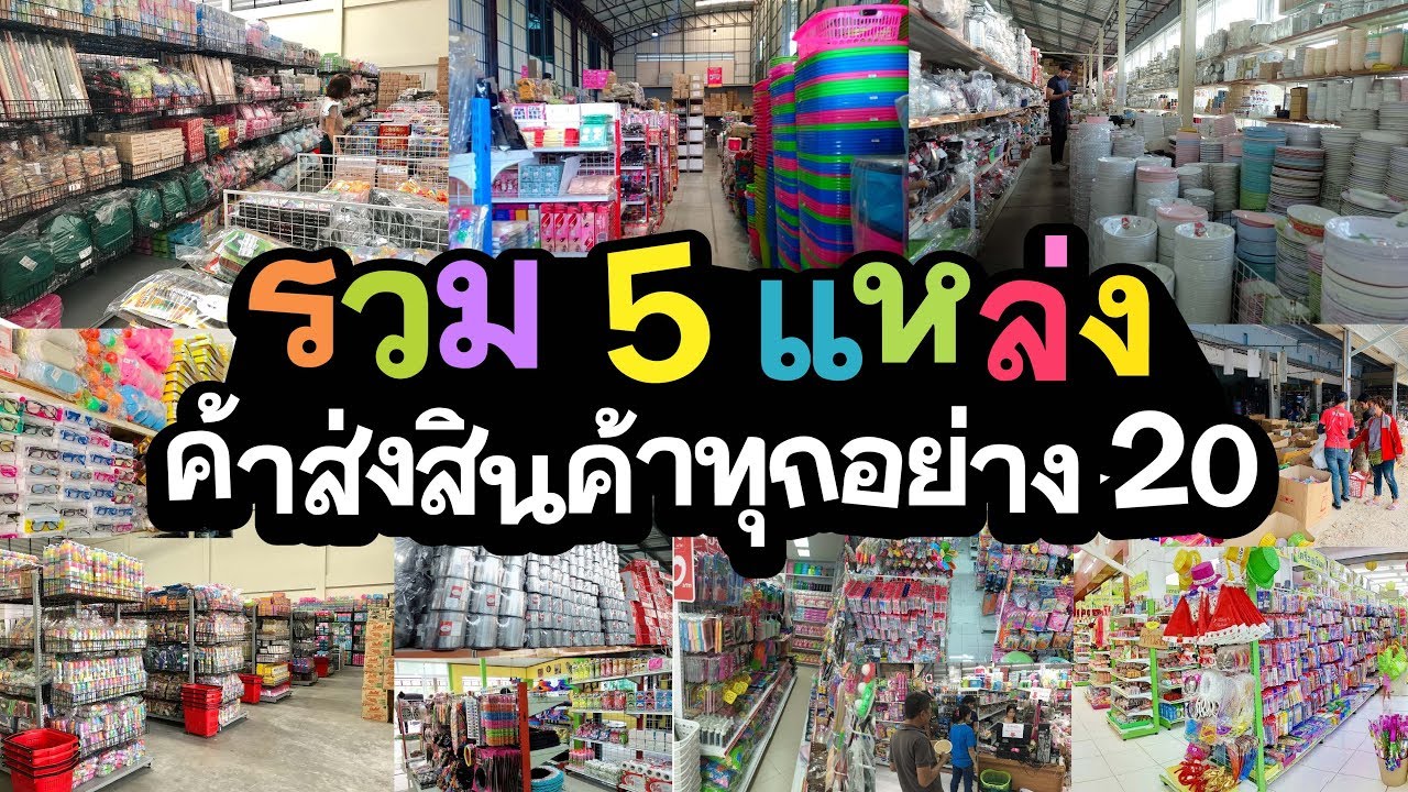 สินค้า อุปโภค หมาย ถึง  2022  5 แหล่งค้าส่งสินค้าทุกอย่าง 20 บาท