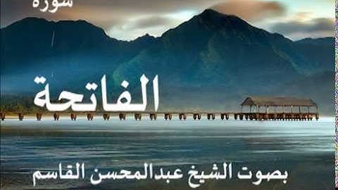 سورة الفاتحة بصوت الشيخ /عبدالمحسن القاسم 1
