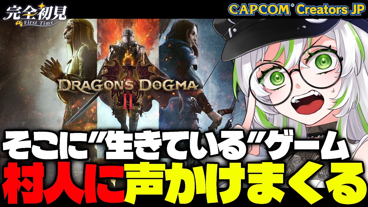 【ドラゴンズドグマ2|完全初見】村人に声かけまくって地図をあけていくぞー!!|壮大な冒険の予感|#02【きみつ彩寧】