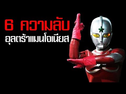 6 เรื่องที่คุณไม่รู้เกี่ยวกับ "อุลตร้าแมนโจเนียส" ᴴᴰ