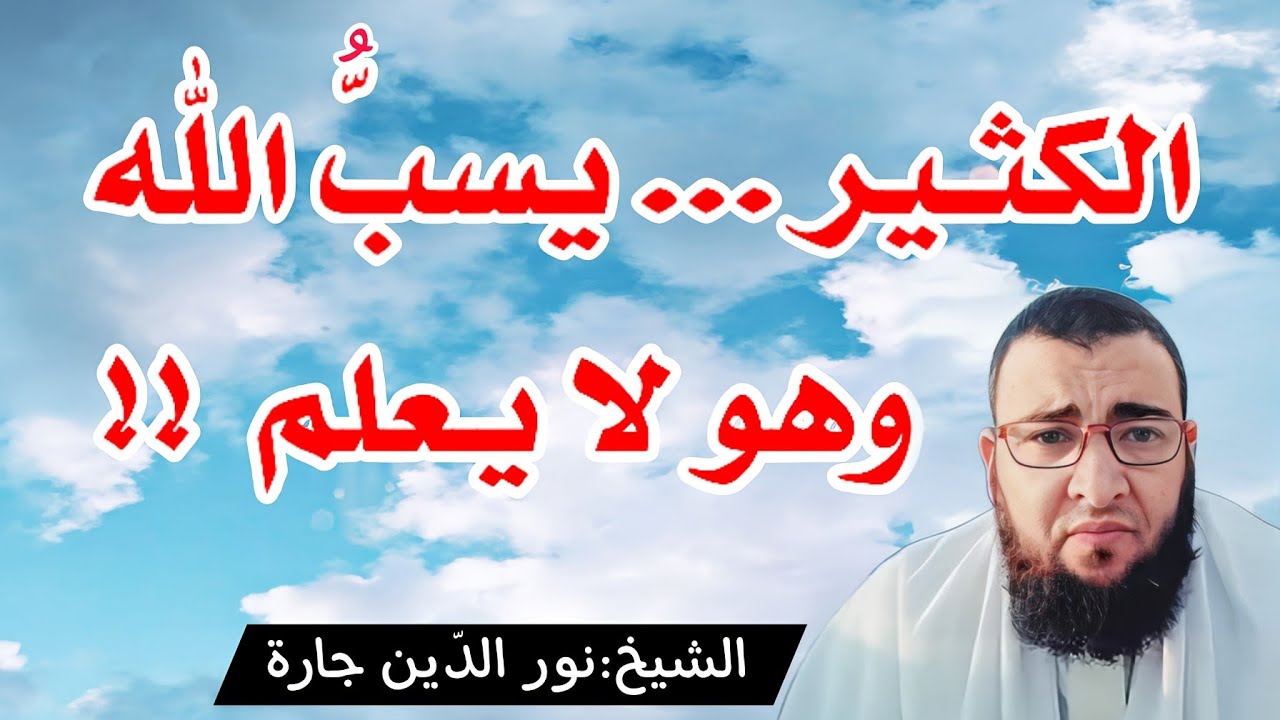 الكثير ... يسبُّ اللّه وهو لا يـعلم !! - YouTube