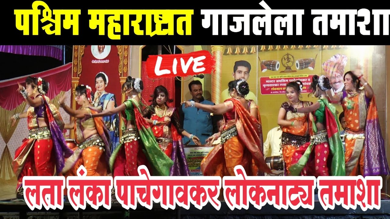 🔴LIVE - लता लंका पाचेगावकर लोकनाट्य तमाशा | loknatya tamasha | New Tamasha 2025 | tamasha comedy