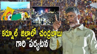 LIVE : Chandra babu naidu in kurnool || Cbn in kurnool.