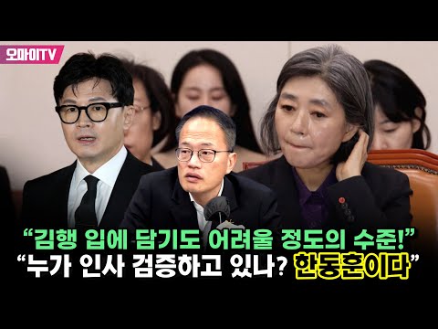 “<strong>김행</strong> 입에 담기도 어려울 정도의 수준!” 박주민 “누가 인사 검증하고 있나? 한동훈이다”