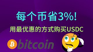 4分钟告诉你如何用最优惠的方式购买USDC丨每买一个币省下3%RMB丨USDC/USDT#币圈 #币圈生存指南 #新手入門必學 #btc #手把手教學 #副业 #欧易okex #usdt #usdc