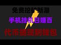 空投撸毛最新项目,免费领币变现,2025年教你5分钟学会手机挖矿,零门槛赚钱,日赚1000美金不是梦!免费空投项目合集,免费挖矿APP推荐,收益一天到账,手机挂机赚钱,2025年最火币圈副业项目推荐