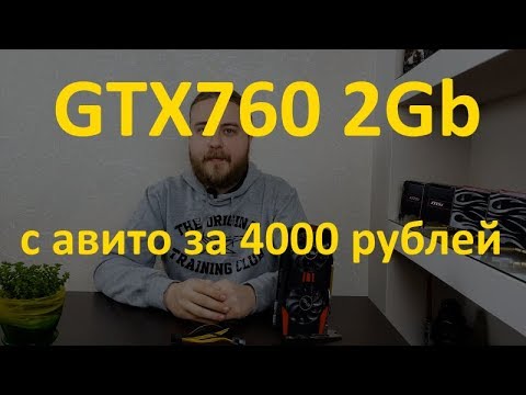 GeForce GTX760 2Gb с Авито за 4000 рублей - достойная карта