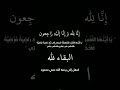 إنا لله وإنا اليه راجعون البقاء لله إنا لله وإنا اليه راجعون البقاء لله