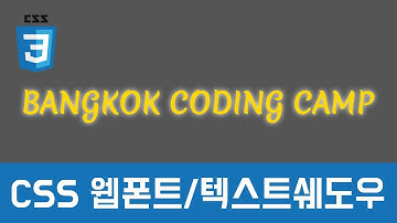 [CSS 기초이론] - CSS 텍스트 그림자 효과, 구글 웹 폰트 활용하기