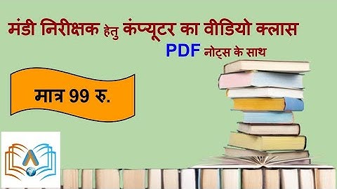 Video class computer (मंडी निरीक्षक) | CGPSC+VYAPAM