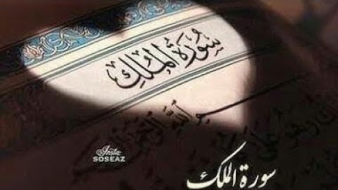 سورة الملك 💚 (تلاوة خاشعة للشيخ خالد الجليل)