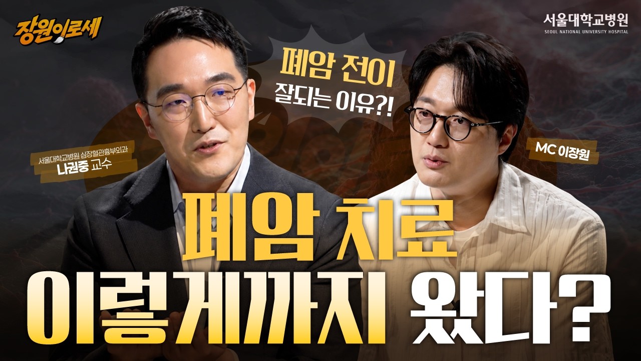 폐암, 이제 암세포만 골라 공격한다? 놀랍게 달라진 폐암 치료