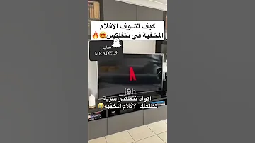 اسرار نتفلكس افلام مخفيه في رموز Netfli Secret Movies 