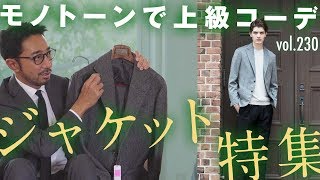 今最もスマートな「モノトーン×イタリア」MIXコーデ一挙紹介！男の色気の作り方 | B.R. Fashion College Lesson.230 guji&ringジャケット特集