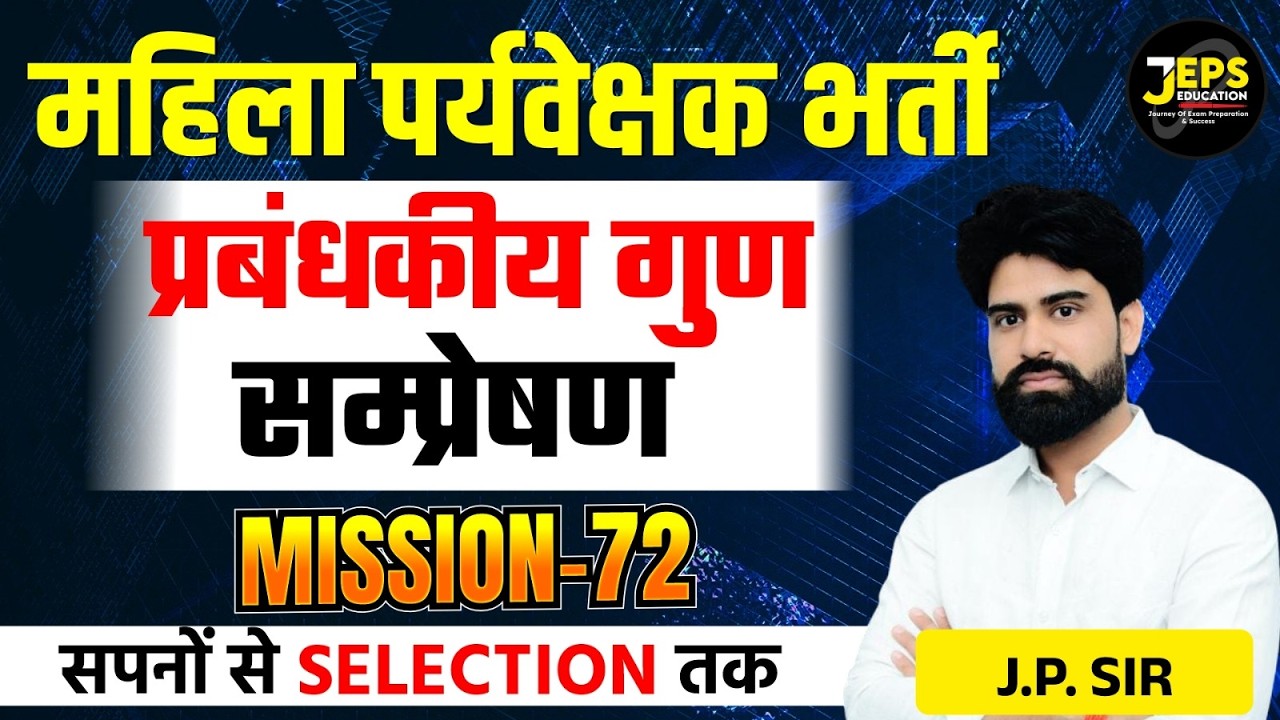 Mahila Paryavekshak Bharti 2026 | Prabandhkiy Gun Sampreshan by J.P. Sir @JepsChoudhary​