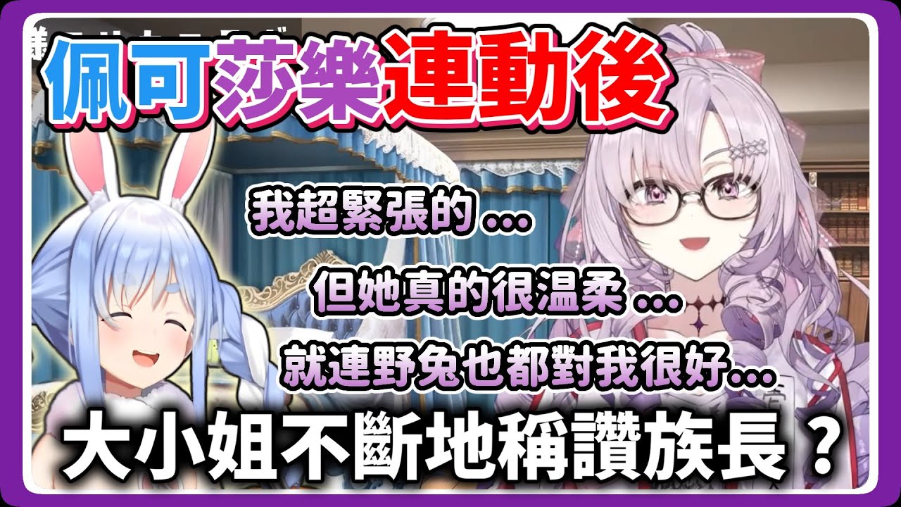 莎樂美在參加佩可拉的企畫「佩可拉24」後的感想【壱百満天原サロメ_壹百滿天原莎樂】【兎田ぺこら_兔田佩可拉】