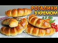 РОГАЛИКИ З ЗАВАРНИМ КРЕМОМ~~Здобні дріжджові рогалики~~Булочки з пудингом~~| Смаколик.юа